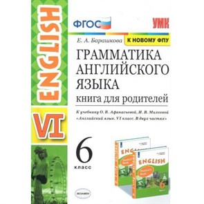 Английский язык. 6 класс. Грамматика. Книга для родителей к учебнику О. В. Афанасьевой, И. В. Михеевой. К новому ФПУ. Барашкова Е.А. Экзамен XKN1663275