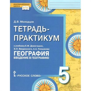 География. Введение в географию. 5 класс. Тетрадь - практикум к учебнику Е. М. Домогацких. Практикум. Молодцов Д.В. Русское слово XKN828032