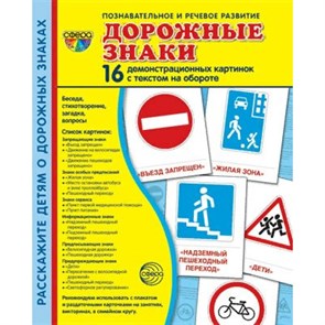 Дорожные знаки. 16 демонстрационных картинок с текстом на обороте. 174 х 220. XKN1765914