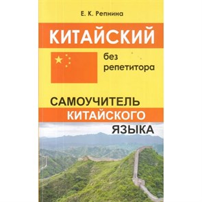 Китайский без репетитора. Самоучитель китайского языка. Репнина Е.К. XKN1311938