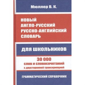 Новый англо - русский русско - английский словарь для школьников. 30 000 слов и словосочетаний с двусторонней транскрипцией. Грамматический справочник. Мюллер В.К. XKN1344492