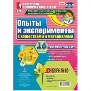 Опыты и эксперименты с веществами и материалами. 6 - 7 лет. Осень. Комплект 16 технологических карт. НБ - 154. Батова И.С XKN1239960