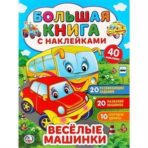 Большая книга с наклейками. Веселые машинки. 40 наклеек.