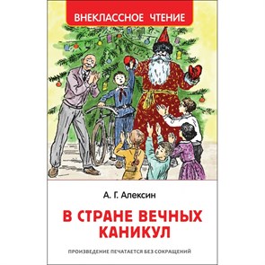 В стране вечных каникул. Алексин А.Г. XKN1539409