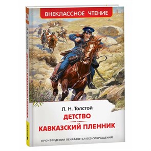 Детство. Кавказский пленник. Толстой Л.Н. XKN1891240