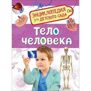 Тело человека. Клюшник Л.В. XKN1401087