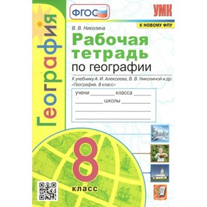 География. 8 класс. Рабочая тетрадь к учебнику А. И. Алексеева, В. В. Николиной и другие. К новому ФПУ. 2023. Николина В.В. Экзамен XKN1787806