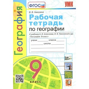 География. 9 класс. Рабочая тетрадь к учебнику А. И. Алексеева, В. В. Николиной и другие. 2023. Николина В.В. Экзамен XKN1784334