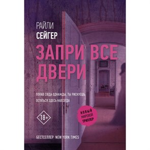 Запри все двери. Р. Сейгер XKN1702627