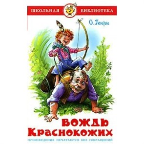 Вождь краснокожих. О. Генри XKN394885