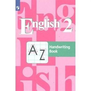 Английский язык. 2 класс. Прописи. Пропись. Кузовлев В.П. Просвещение XKN848593