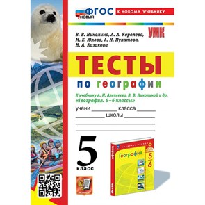 География. 5 класс. Тесты к учебнику А. И. Алексеева, В. В. Николиной и другие. К новому учебнику. Николина В.В. Экзамен XKN1871100