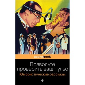 Позвольте проверить ваш пульс. Юмористические рассказы. Сборник