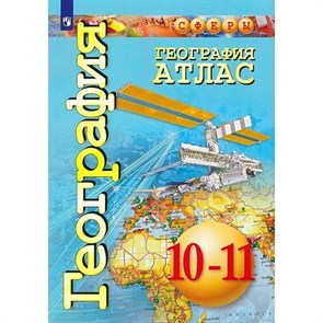 География. 10 - 11 классы. Атлас. 2019. Заяц Д.В. Просвещение XKN1844333