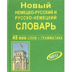 Новый немецко - русский и русско - немецкий. 45 000 слов + грамматика. XKN779667