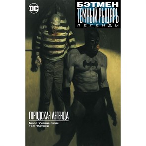 Бэтмен. Темный рыцарь. Легенды. Городская легенда. Б. Уиллингхэм XKN1722551