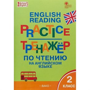 Английский язык. 2 класс. Тренажер по чтению. Макарова Т.С. Вако XKN1464891