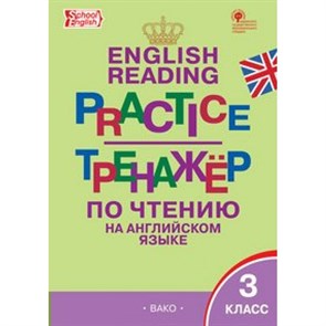 Английский язык. 3 класс. Тренажер по чтению. Макарова Т.С. Вако XKN1489853