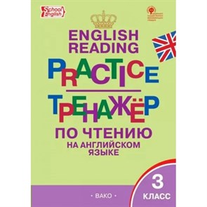 Английский язык. 3 класс. Тренажер по чтению. Новый ФГОС. Макарова Т.С. Вако XKN1847059