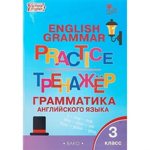 Английский язык. 3 класс. Тренажер. Грамматика. Макарова Т.С. Вако XKN1324845