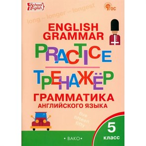 Английский язык. 5 класс. Тренажер. Грамматика. Новый ФГОС. Макарова Т.С. Вако XKN1215930