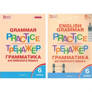 Английский язык. 6 класс. Тренажер. Грамматика. Молчанова М.А. Вако XKN1269766