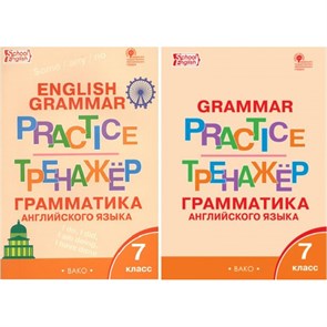 Английский язык. 7 класс. Тренажер. Грамматика. Макарова Т.С. Вако XKN1269723