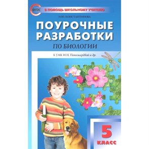 Биология. 5 класс. Поурочные разработки к УМК И. Н. Пономаревой и другие. Методическое пособие(рекомендации). Константинова И.Ю. Вако