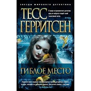 Гиблое место. Т. Герритсен XKN1578962