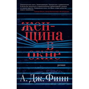 Женщина в окне. А.Д. Финн XKN1698026