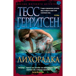 Лихорадка. Т. Герритсен XKN1715223