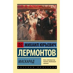 Маскарад. Лермонтов М.Ю. XKN1789058