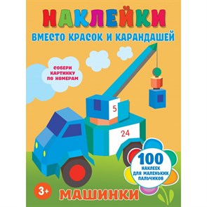 Наклейки вместо красок и карандашей. Машинки.