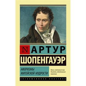 Афоризмы житейской мудрости. А. Шопенгауэр XKN1436112