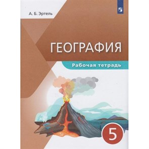 География. 5 класс. Рабочая тетрадь. 2021. Эртель А.Б Просвещение XKN1711511