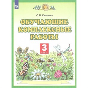 Обучающие комплексные работы. 3 класс. Комплексные работы. Калинина О.Б. Просвещение XKN1741479