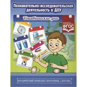 Познавательно - исследовательская деятельность в ДОУ. Тематические дни. Королева Л.А. XKN1000942