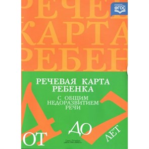 Речевая карта ребенка с общим недоразвитием речи от 4 до 7 лет. Нищева Н.В.