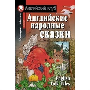 Английские народные сказки. XKN1341331