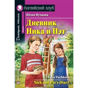 Дневник Ника и Пэт. Пучкова Ю.Я. XKN848157