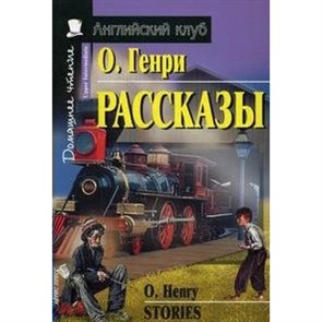 Рассказы. О.Генри XKN198726