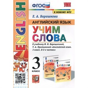 Английский язык. 3 класс. Учим слова к учебнику И. Н. Верещагиной, Т. А. Притыкиной. К новому ФПУ. Тренажер. Барашкова Е.А. Экзамен XKN1835721