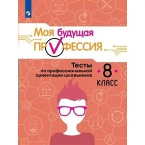 Моя будущая профессия. 8 класс. Тесты по профессиональной ориентации школьников. Кузнецов К.Г. Просвещение XKN1267316