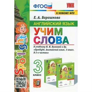 Английский язык. 3 класс. Учим слова к учебнику Н. И. Быковой и другие. К новому ФПУ. Сборник упражнений. Барашкова Е.А. Экзамен XKN1779208