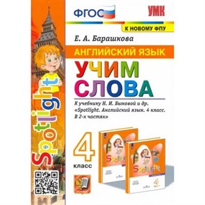 Английский язык. 4 класс. Учим слова к учебнику Н. И. Быковой и другие. К новому ФПУ. Тренажер. Барашкова Е.А. Экзамен XKN1786956