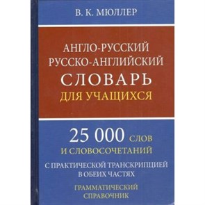 Англо - русский русско - английский словарь для учащихся. 25 000 слов и словосочетаний. С практической транскрипцией в обеих частях. Грамматический. Мюллер В.К. XKN1495868