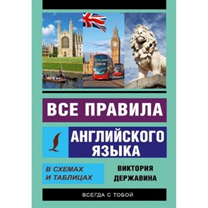 Все правила английского языка в схемах и таблицах. Державина В.А. XKN1413165