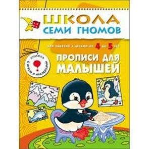 Для занятий с детьми от 4 до 5 лет. Прописи для малышей. Д.Денисова