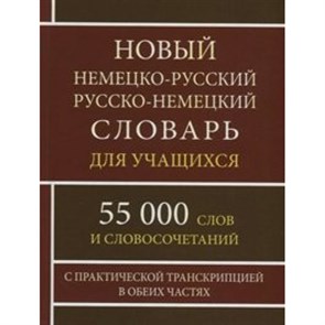 Новый немецко - русский русско - немецкий словарь для учащихся. 55 000 слов и словосочетаний. С практической транскрипцией в обеих частях. Васильев О.П. XKN1544466