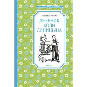 Дневник Коли Синицына. Носов Н.Н. XKN1671571